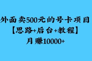 外边卖500元的号卡项目，渠道+引流思路