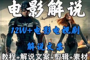 外面卖698的影视解说+中视频变现玩法，从0到1详细教程，附带五万篇解说稿和解说流程