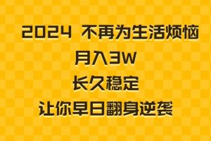 2024年不再为生活烦恼 月入3W 长久稳定 让你早日翻身逆袭