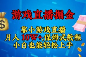 轻松上手的小游戏直播赚钱攻略：日入3000+，小白也能赚翻天！