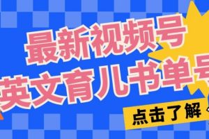 最新视频号英文育儿书单号，每天几分钟单号月入1W+