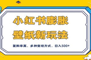 探索小红书膨胀壁纸的新玩法，引流变现两不误，私域流量多种组合变现方式揭秘！