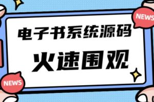 独家首发价值8k的的电子书资料文库文集（ip打造流量主小程序系统源码【源码+教程】）