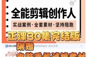 剪映专业版实操训练营，成为全能剪辑创作人，​提升剪映剪辑技巧！