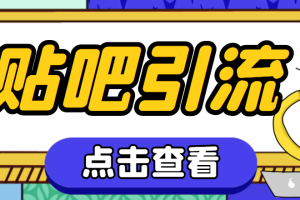 【引流必备】神鹰-百度贴吧引流脚本【永久脚本+详细教程】