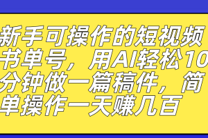 新手也能玩转的短视频书单号，AI助力创作速成，轻松赚取丰厚收益