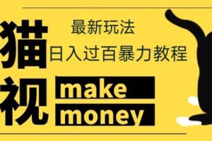 【低保项目】外面收费888元的七猫影视新玩法教程，号称轻松日入几十上百