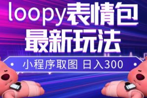 小狸猫LOOPY表情包小程序取图玩法，最新出的表情包素材