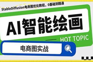 AI绘画-为电商图优化赋能。https://pan.baidu.com/s/1Xgi4qhklQi2mOSeQ2Y5s_A?pwd=4hl8，告别高价聘…