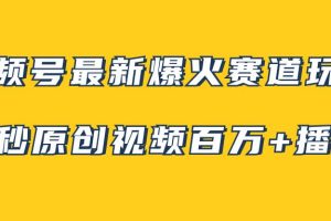 视频号最新爆火赛道玩法，几秒视频可达百万播放，小白即可操作（附素材）