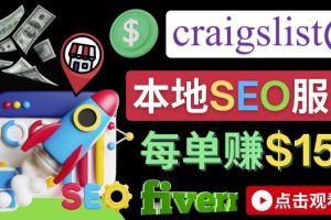 在Craigslist发布分类广告，每单提成150美元 – 免费的联盟营销模式