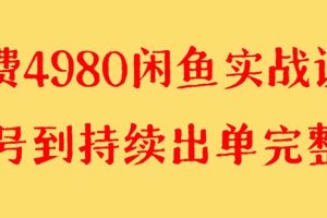 闲鱼无货源实战教程 单号4000+【外面收费4980】