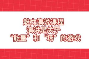 魅力演说课程揭秘！掌握能量和场的游戏，成为演讲高手！