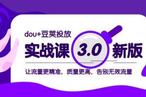 dou+豆荚投放实战教程3.0新版，让流量更精准，质量更高，告别无效流量