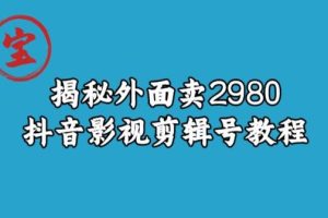 宝哥揭秘外面卖2980元抖音影视剪辑号教程