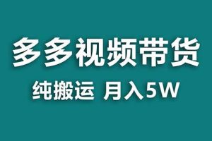 【拼多多视频带货】纯搬运5w佣金，小白也能操作！送工具，轻松开启蓝海带货之旅！