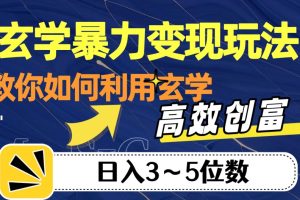 玄学变现，高效创富秘籍，教你日入3-5位数！