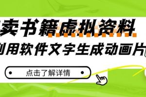 如何利用软件生成动画片，小红书售卖虚拟资料，冷门蓝海赛道