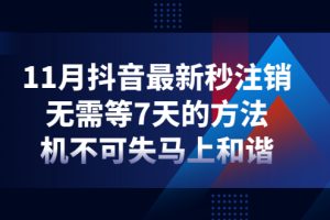 抖音注销账号怎么注销（11月抖音最新秒注销，无需等7天的方法）