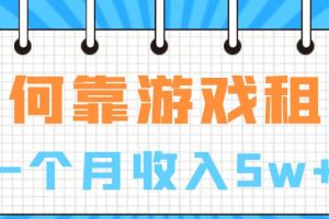 如何靠游戏租赁业务一个月收入5W+【揭秘】