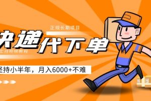阿力-快递代下单，正规长期项目，坚持小半年 月入6000+（附实战视频教程）