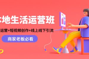 本地生活运营班（账号运营+短视频创作+线上线下引流）