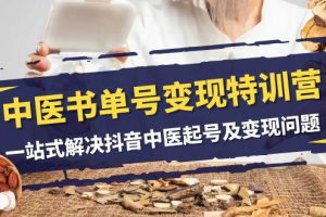 抖音中医书单号变现特训营：在家轻松搞钱的秘籍（14节课）
