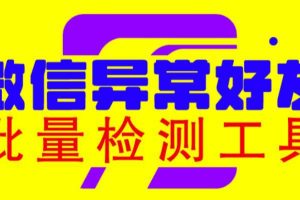 微信异常好友僵尸粉批量检测工具（教程+脚本） 免费课程 7月前 0 22