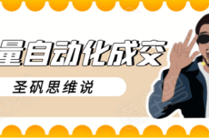 流量自动化成交，如何做到了日入300-700元【视频课程】