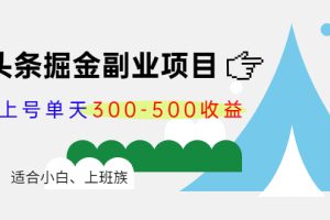 微头条掘金，批量上号单天300-500收益，适合小白、上班族