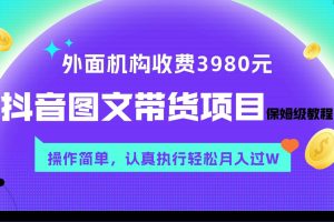 外面收费3980元的抖音图文带货项目保姆级教程，操作简单，认真执行月入过W