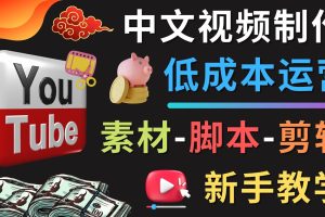 YOUTUBE中文视频制作低成本运营（素材-脚本-剪辑 新手教学）