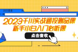 新手必听！2023千川实战通投测品课，告别小白入门烦恼