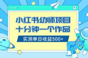 小白也能轻松日入500+！学会在小红书售卖幼儿园公开课资料（教程+资料）
