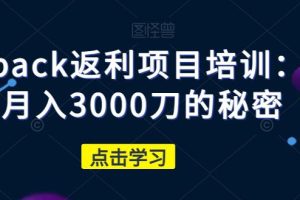 CASHBACK返利项目培训：轻松月入3000刀的秘密