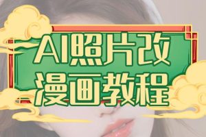 AI照片转漫画教程，0基础小白也能轻松操作【揭秘】