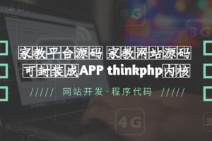 家教平台源码，家教网站源码，可封装成APP thinkphp内核【源码+教程】