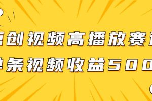 玩转高播放赛道，挖掘原创视频的掘金项目，单条视频收益500+