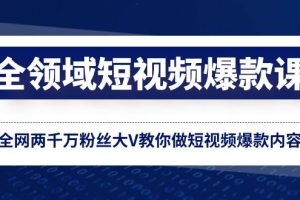 【爆款课】百万粉丝大V亲授全网短视频创作技巧，轻松做出爆火内容！