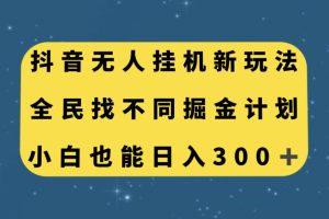 零门槛掘金计划！抖音全民找不同无人挂机玩法，小白也能轻松日入300！