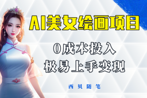今年最火的AI美女绘画项目，保姆级教程分享，多重变现方式 让小白轻松上手