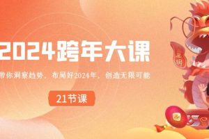 布局好2024年，跨年大课，带你洞察趋势，创造无限可能