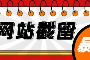 网站截流项目：自动化快速、长久赚钱，实战3天即可躺赚400+每天【附源码】