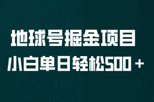 全网首发！地球号掘金项目详解，小白每天轻松500＋怼量