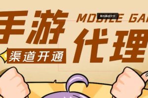 手游代理项目、收益无上限、可躺赚【详细教程】 会员课程 1年前 0 11 12.8