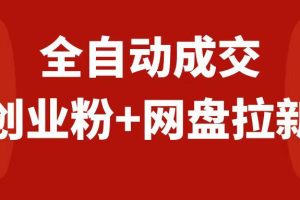创业粉＋网盘拉新+私域全自动玩法，傻瓜式操作，小白可做，当天见收益