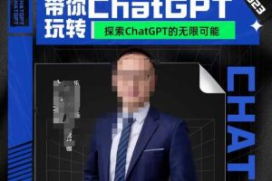 大山·AI外贸场景高效应用，从ChatGPT到跨境电商应用，助你轻松赢得市场