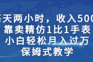 手表精仿1比1流量引爆秘籍，小白月入过万保姆式教学！