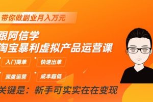 阿信带你进阶，淘宝虚拟产品运营课揭秘，月入万元副业不再梦想