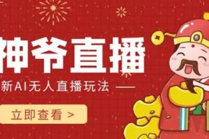 抖音快手全自动AI直播间，不封号赚钱礼物打赏！【揭秘】